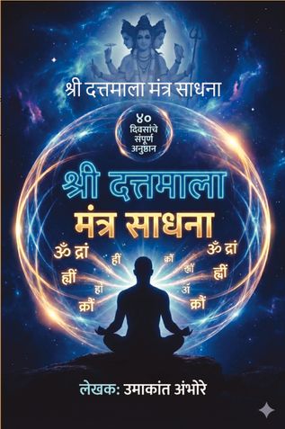 श्री दत्तमाला मंत्र साधना